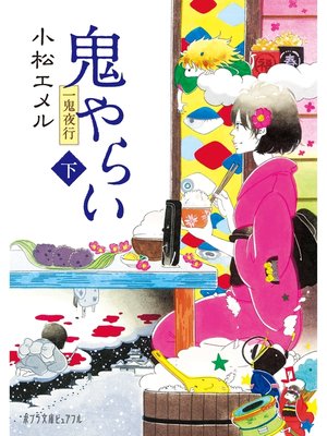 cover image of 一鬼夜行　鬼やらい　下